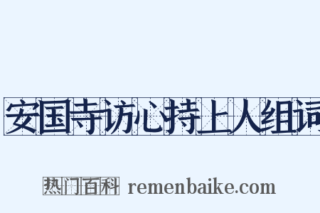 安国寺访心持上人组词是什么意思的图片